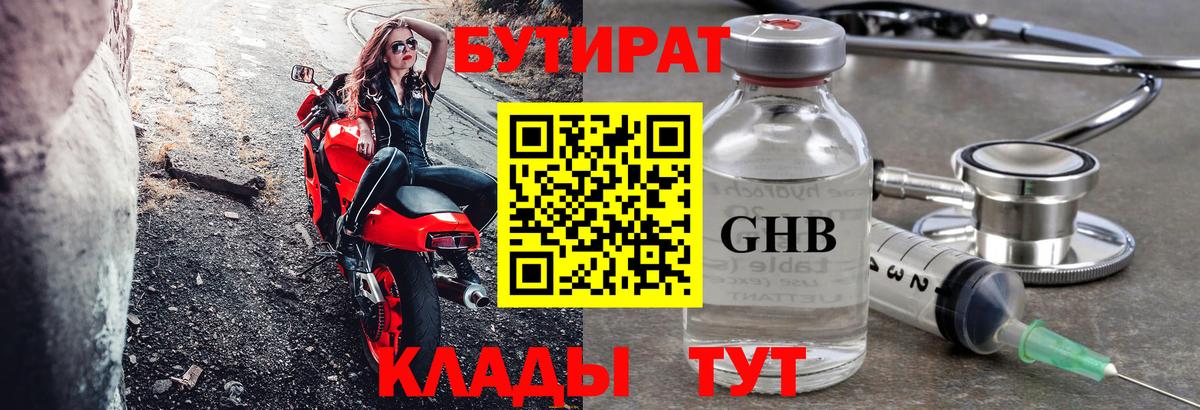БУТИРАТ вода  Вход с VPN  Калининград 